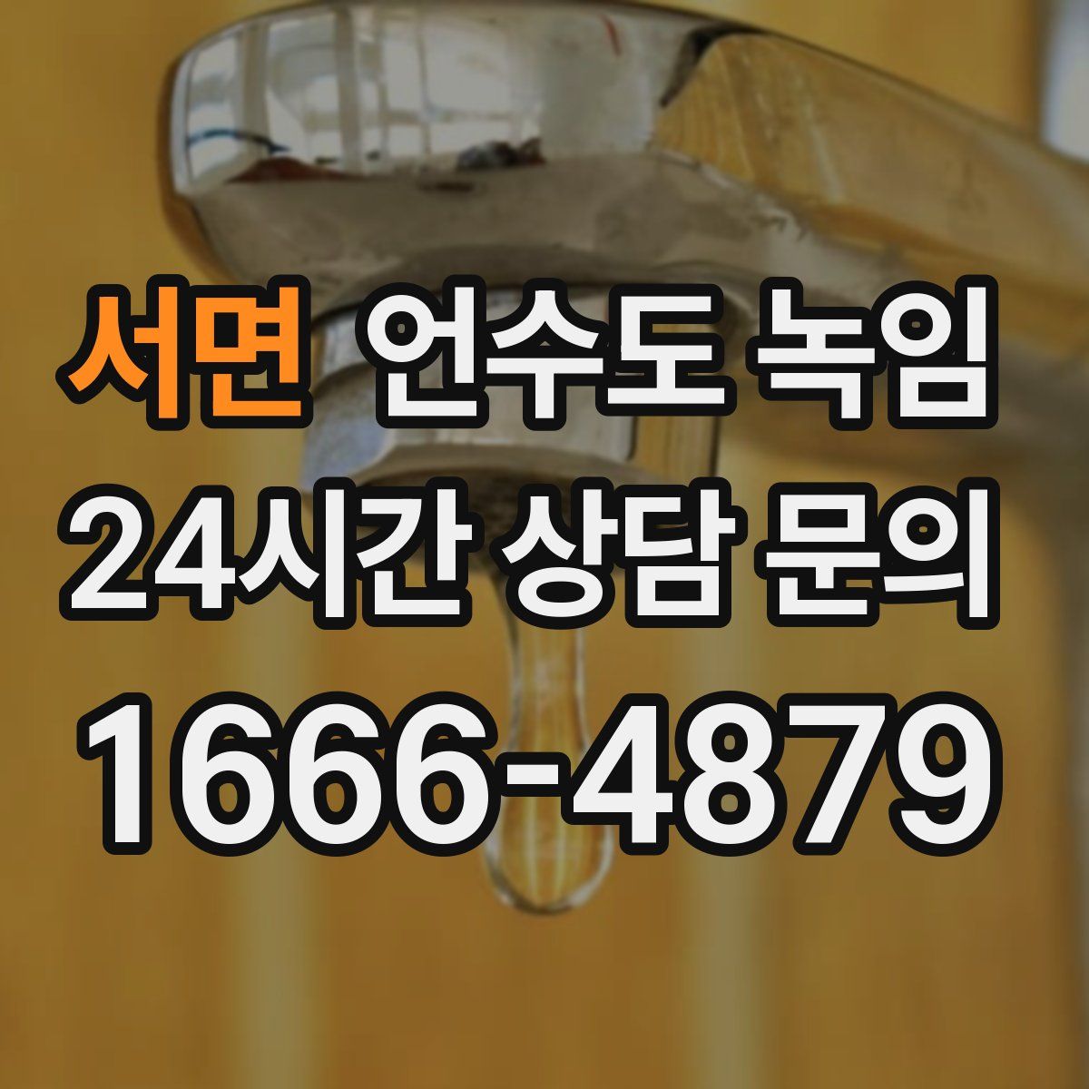 서면 언수도 녹임