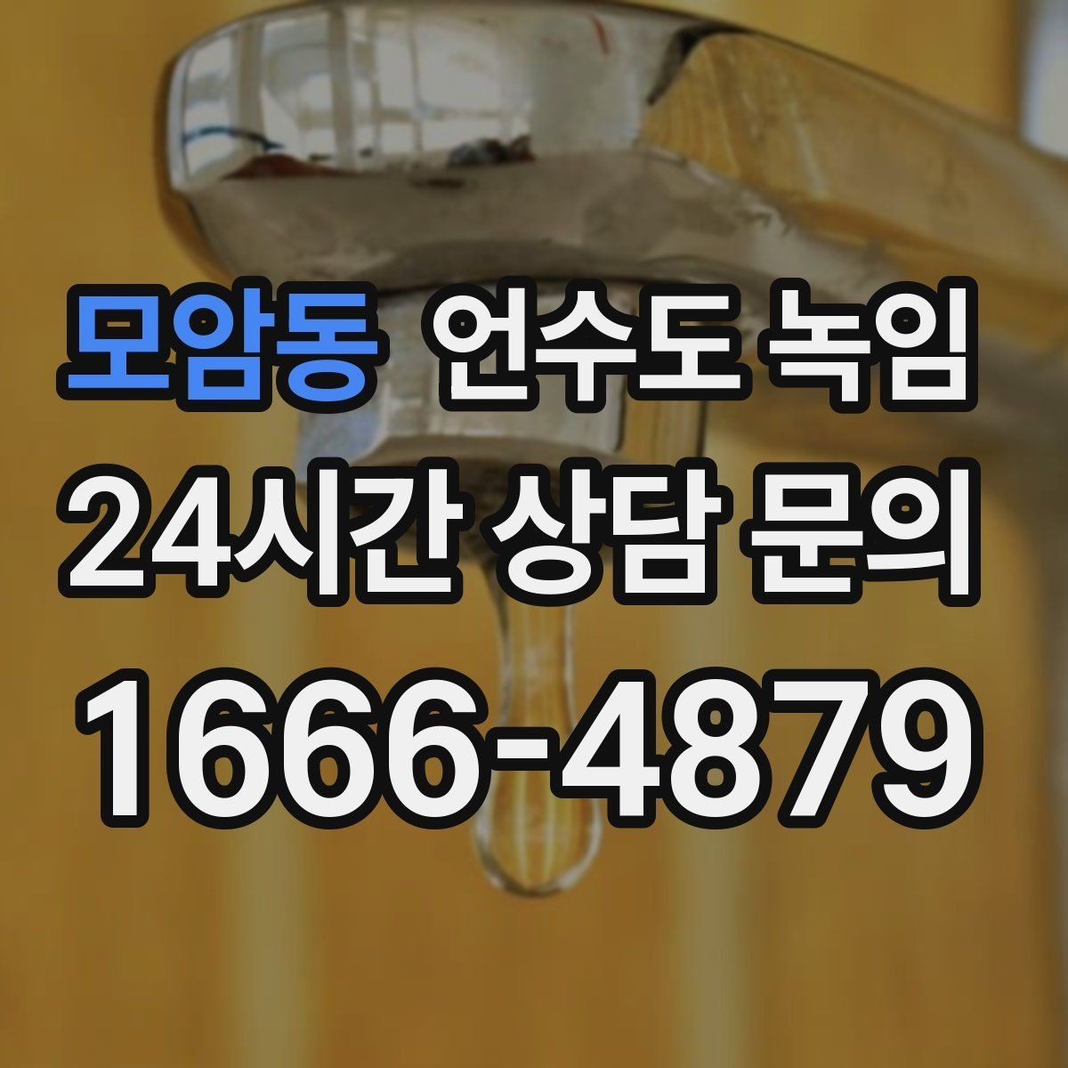 모암동 언수도 녹임 물이 한 방울도 안 나오면 어디부터 봐야 할까