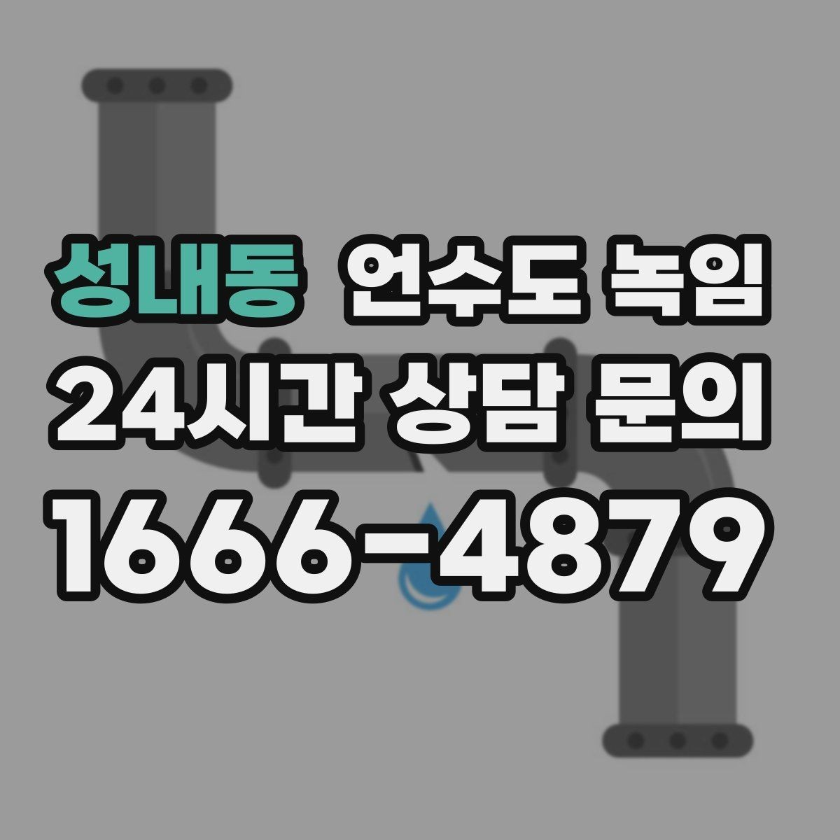 성내동 언수도 녹임 배관이 플라스틱(PB)일 때 해빙 주의사항