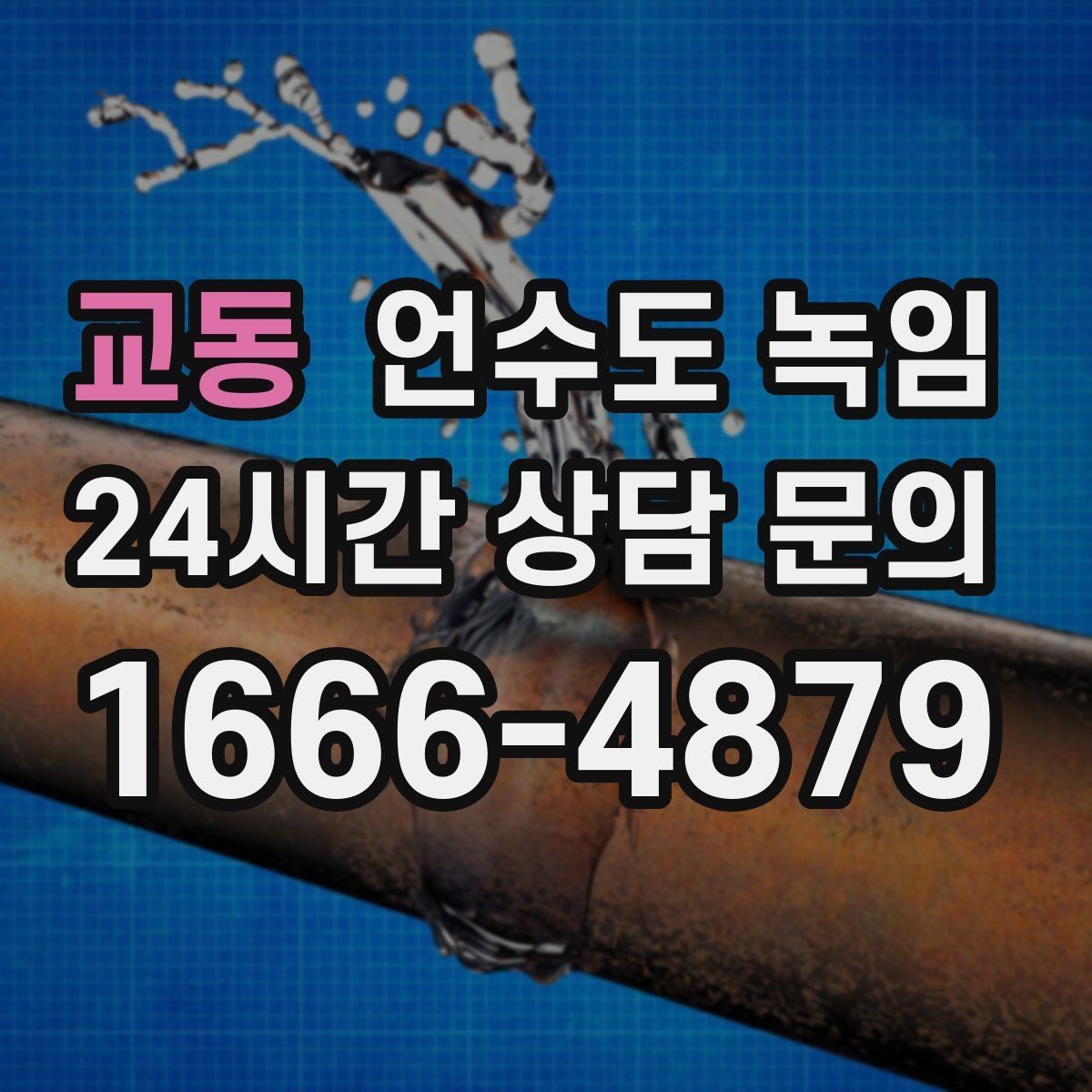 교동 언수도 녹임 영하 10도 전후로 꼭 주의해야 하는 이유