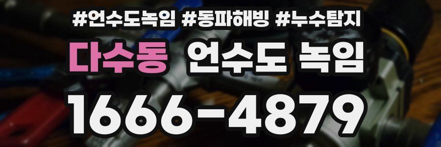 다수동 언수도 녹임