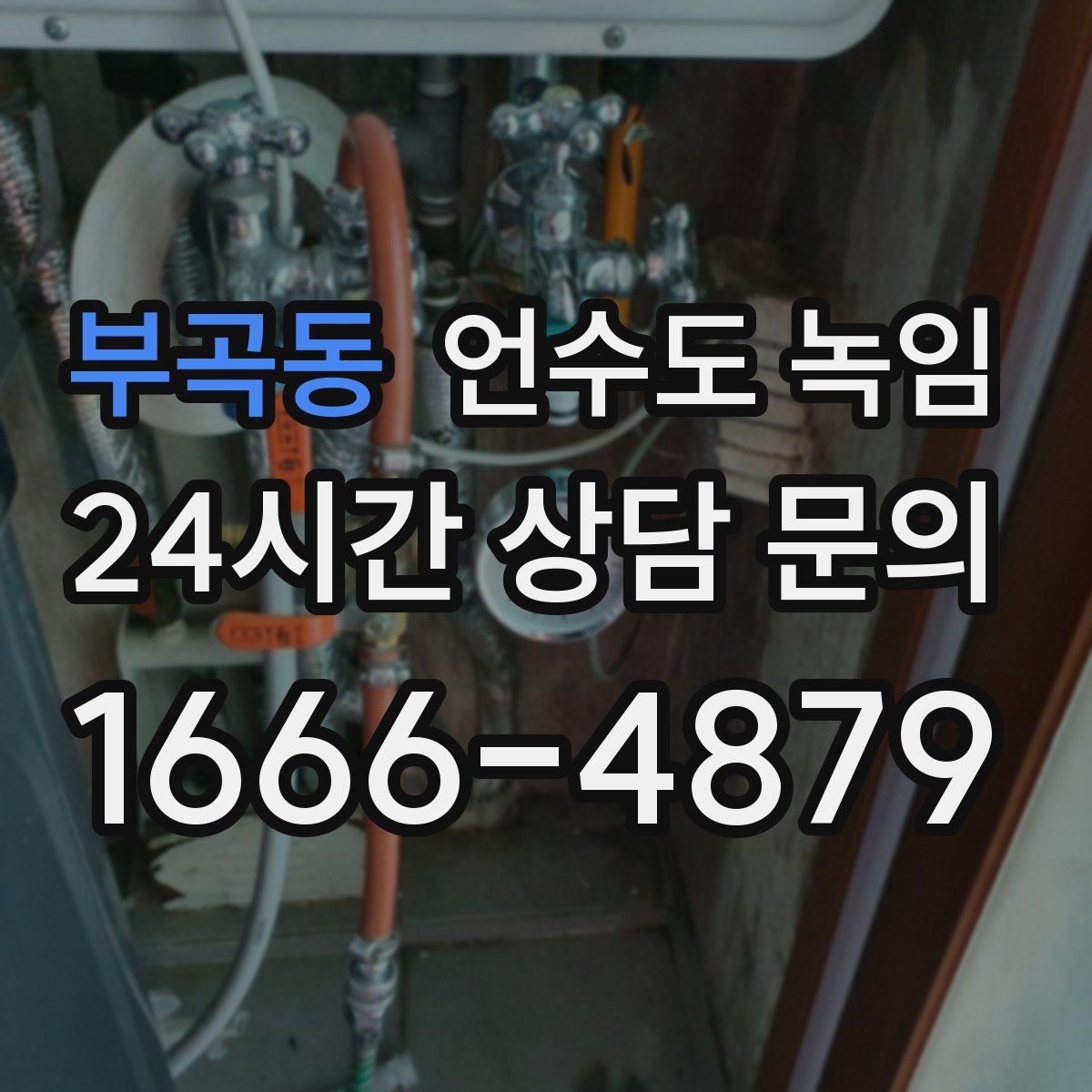 부곡동 언수도 녹임 물 조금 흘려두기 기준을 현실적으로 정리