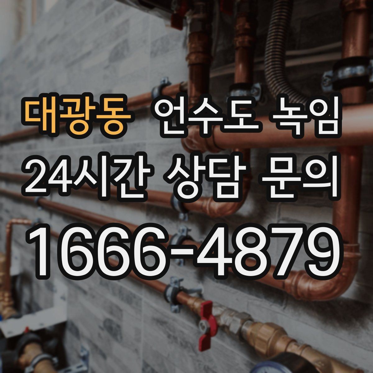 대광동 언수도 녹임 해빙 후 누수 체크를 꼭 해야 하는 이유