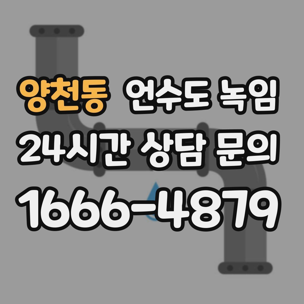 양천동 언수도 녹임 틈새 바람막이로 결빙 줄이는 방법