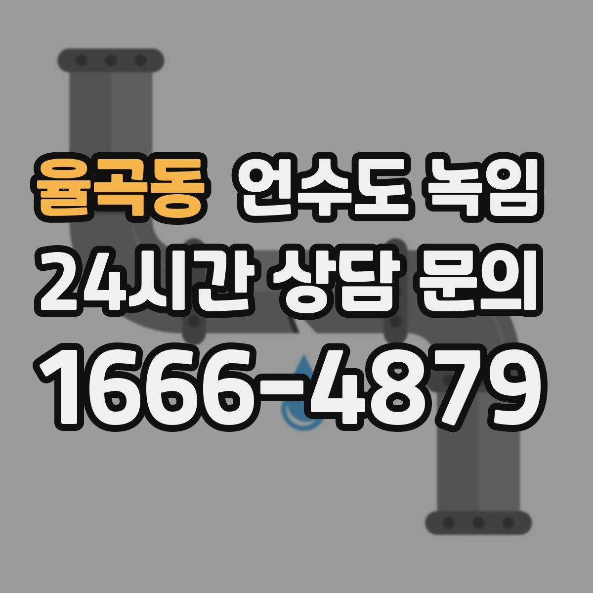 율곡동 언수도 녹임