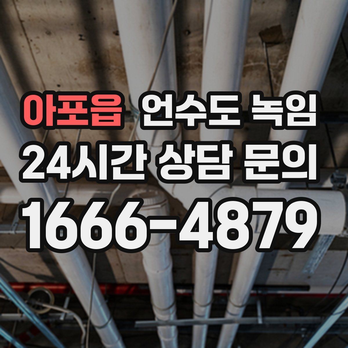 아포읍 언수도 녹임 열선만으로 해결이 안 되는 케이스