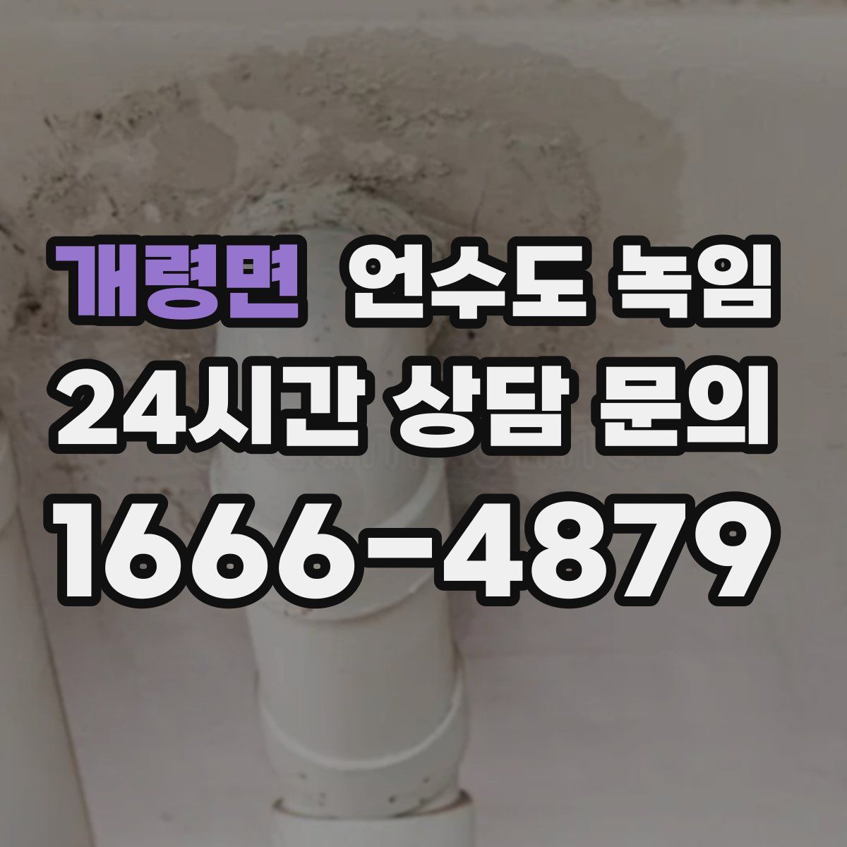 개령면 언수도 녹임