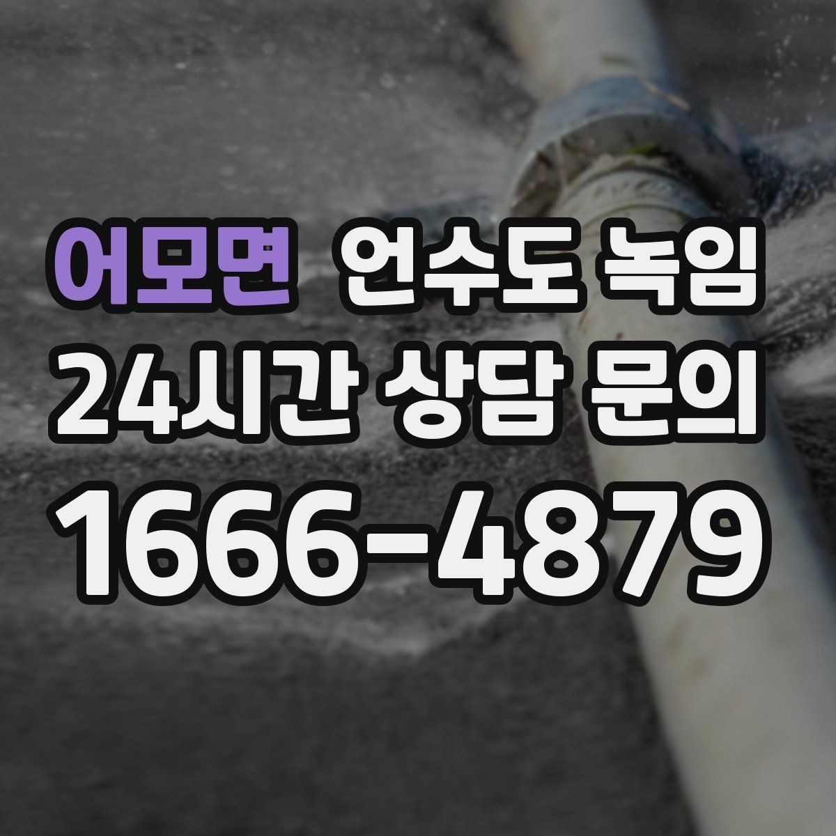 어모면 언수도 녹임 셀프로 하다가 더 큰 비용이 생기는 이유