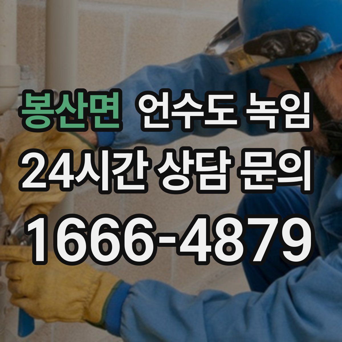 봉산면 언수도 녹임