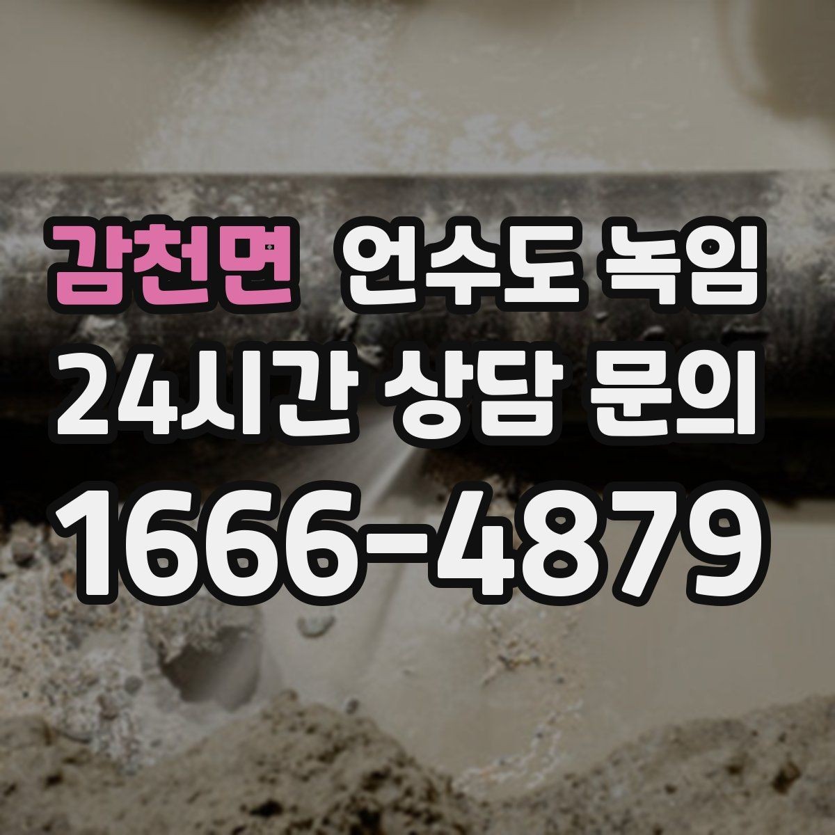 감천면 언수도 녹임 계량기함부터 세대 내부까지 점검 순서