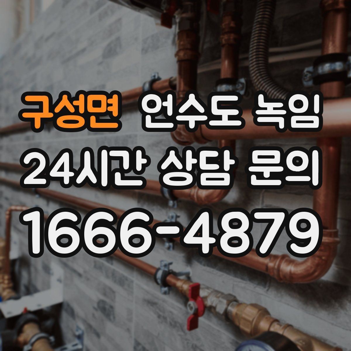 구성면 언수도 녹임 수도계량기가 얼면 돌지 않는 이유를 설명