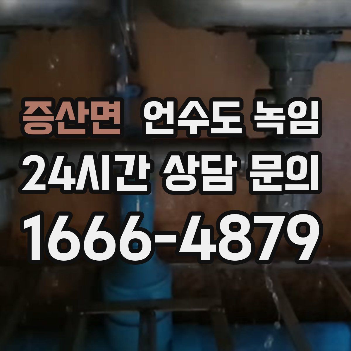 증산면 언수도 녹임 물이 한 방울도 안 나오면 어디부터 봐야 할까