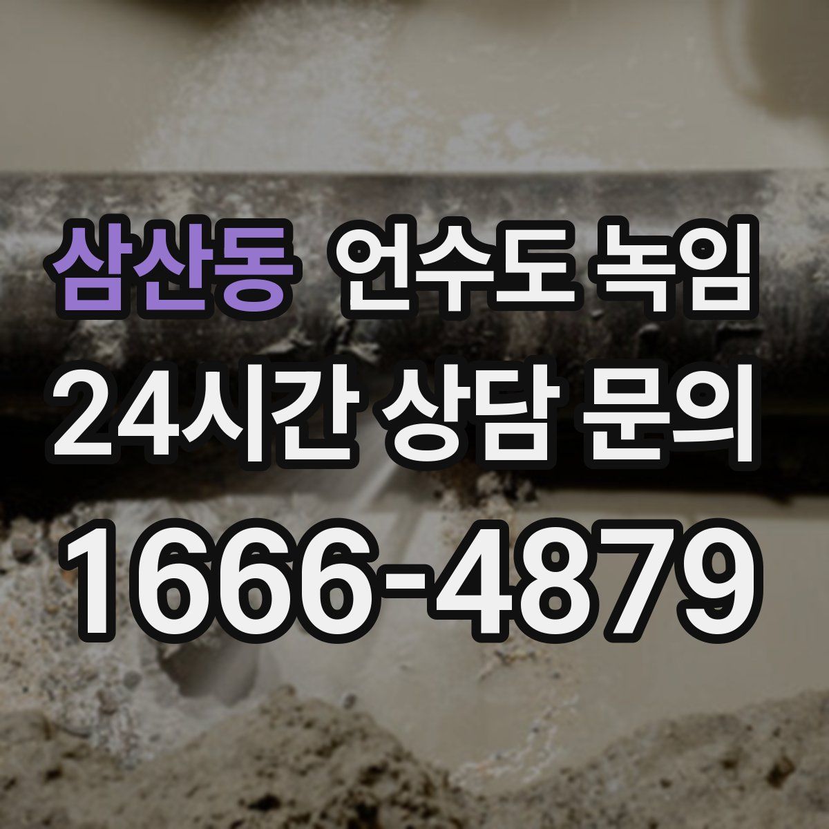 삼산동 언수도 녹임