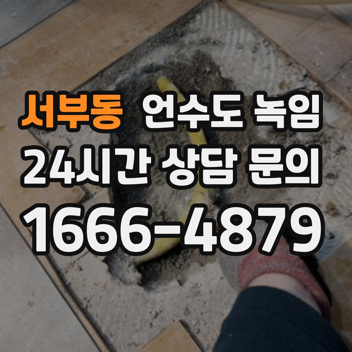 서부동 언수도 녹임