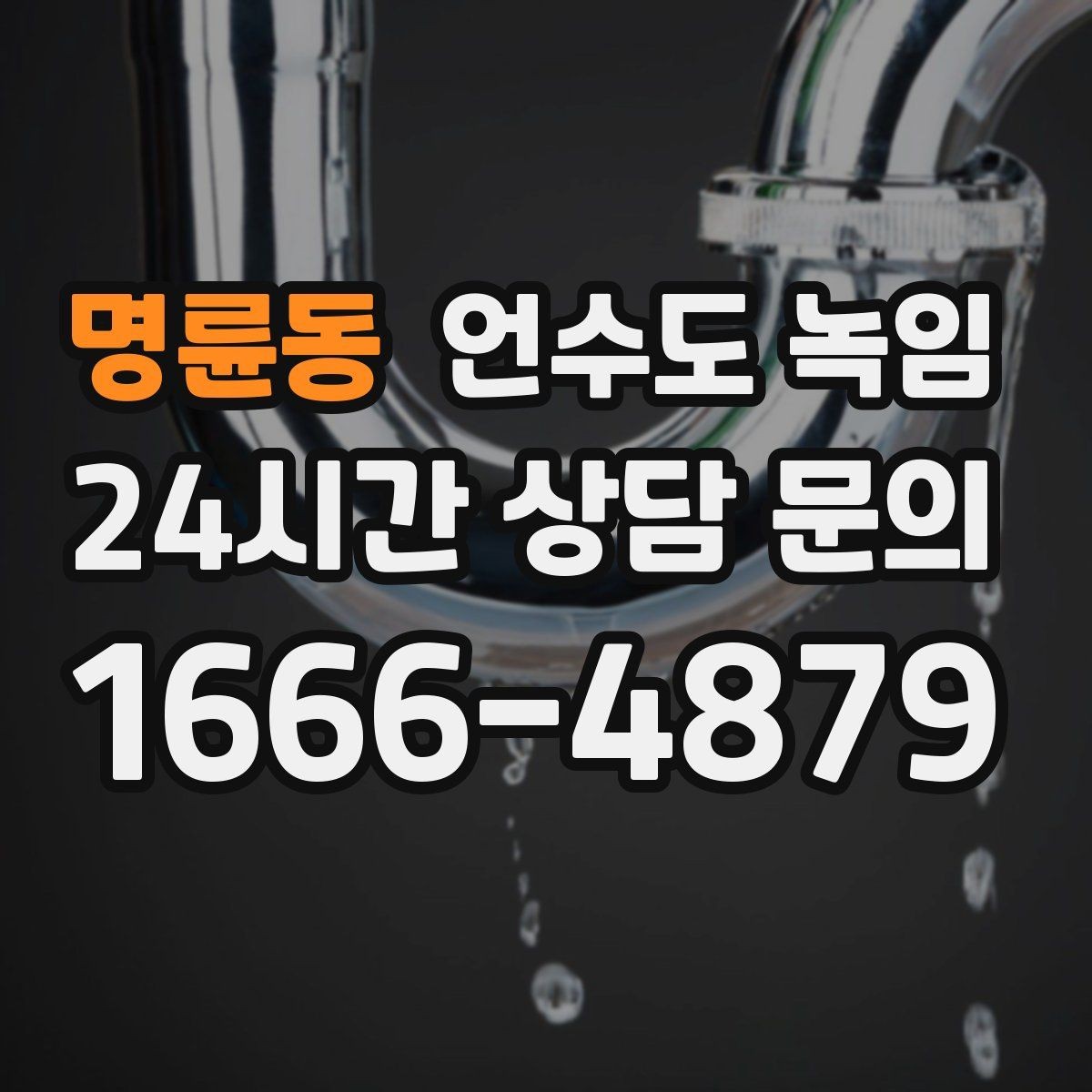 명륜동 언수도 녹임 오래된 배관일수록 해빙이 까다로운 이유