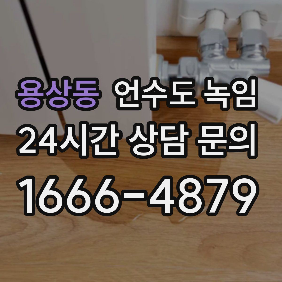 용상동 언수도 녹임 갑자기 물이 터질 때 대비하는 방법