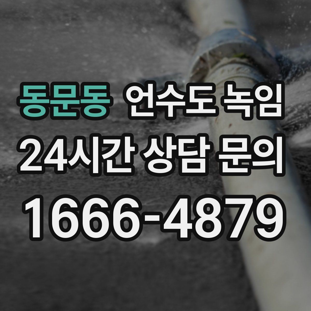 동문동 언수도 녹임 해빙 중 물샘이 시작되면 즉시 해야 할 조치