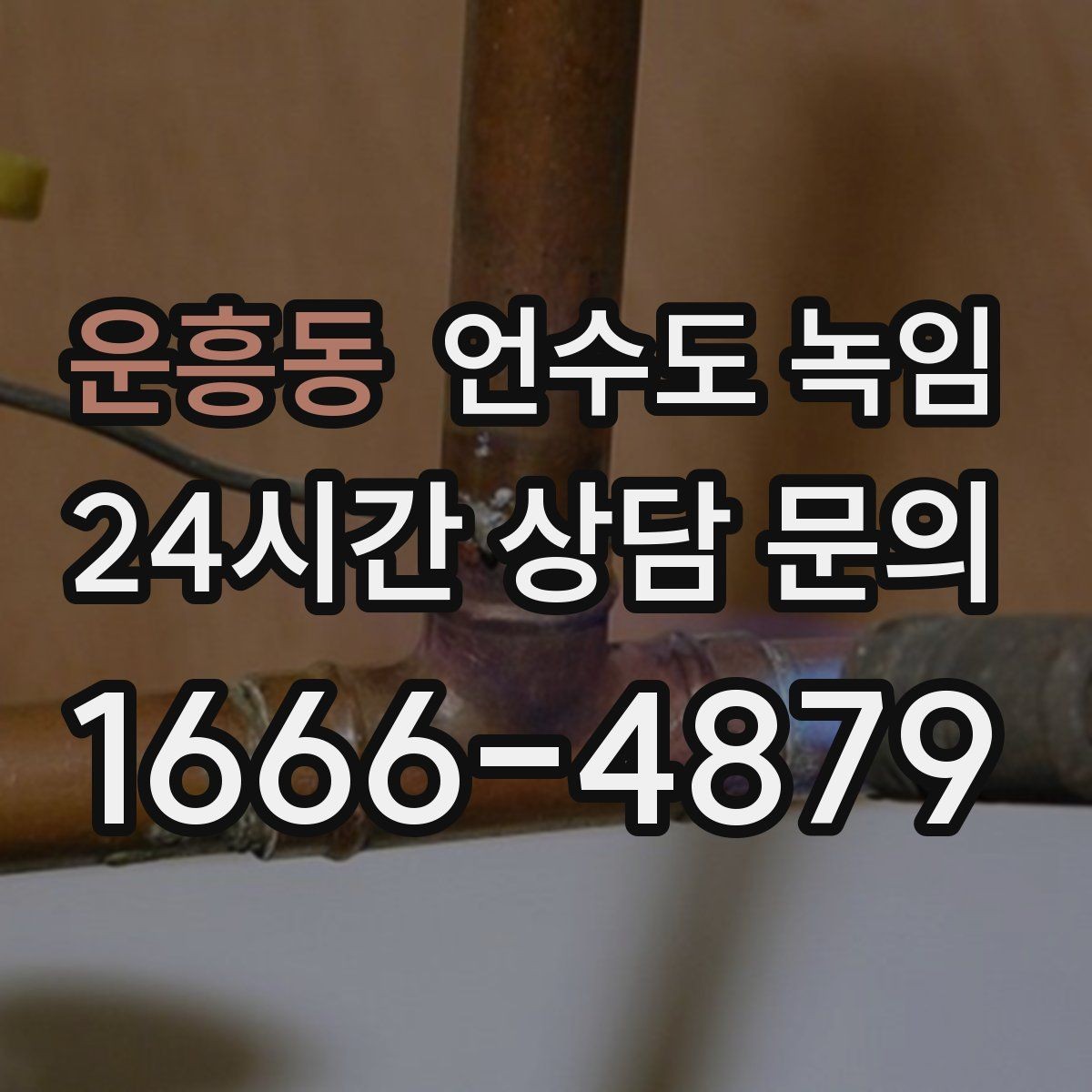 운흥동 언수도 녹임 수도 밸브 위치를 미리 알아둬야 하는 이유