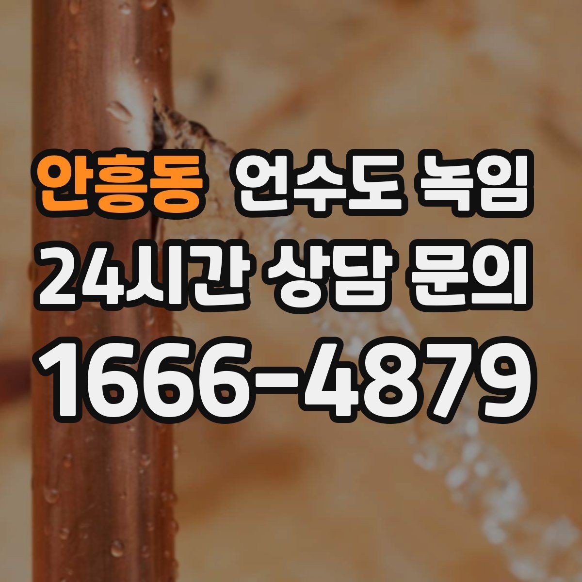 안흥동 언수도 녹임 세대 밸브 잠그는 법을 알아둬야 하는 이유