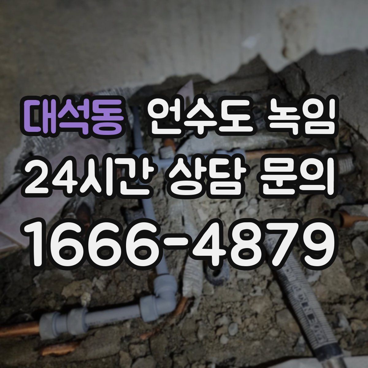 대석동 언수도 녹임 공실 빈집에서 동파가 더 잦은 이유