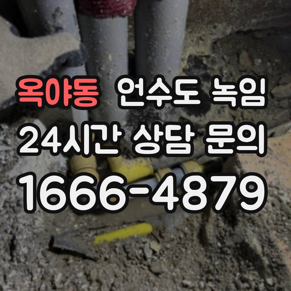 옥야동 언수도 녹임 단열재 보강으로 반복 결빙 줄이는 방법