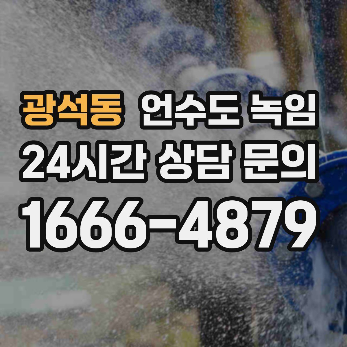 광석동 언수도 녹임