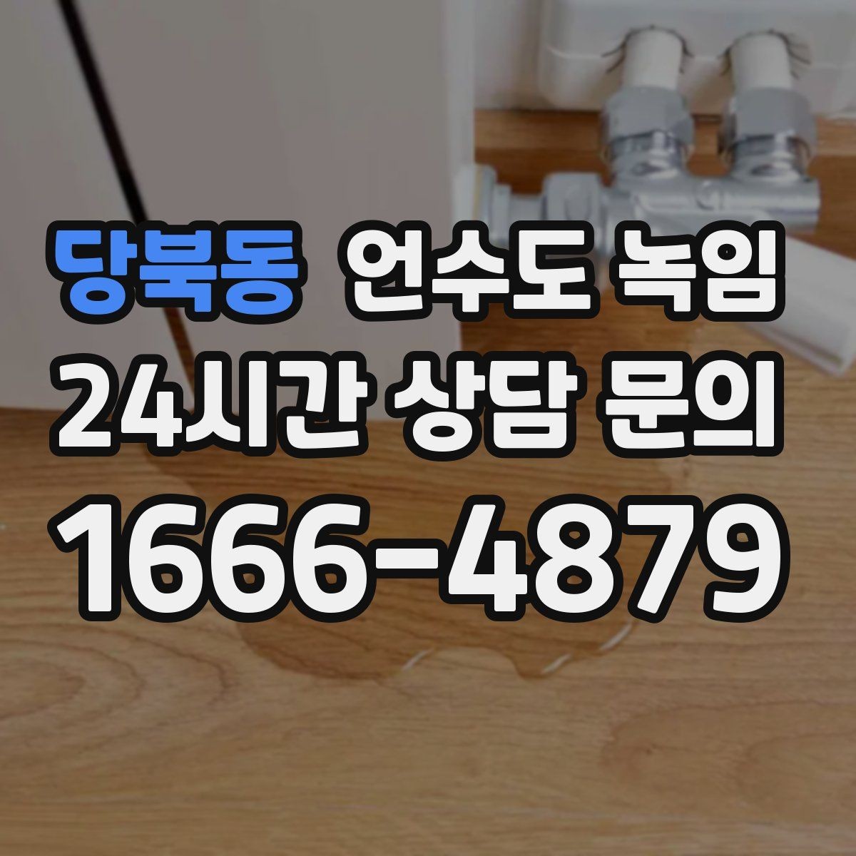 당북동 언수도 녹임 온수 냉수 중 한쪽만 멈추면 결빙 위치가 다릅니다
