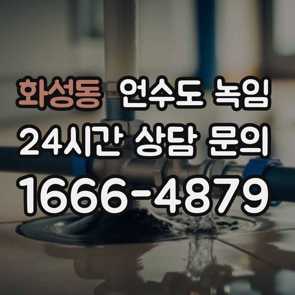 화성동 언수도 녹임 동파 예방은 바람 차단이 핵심인 이유