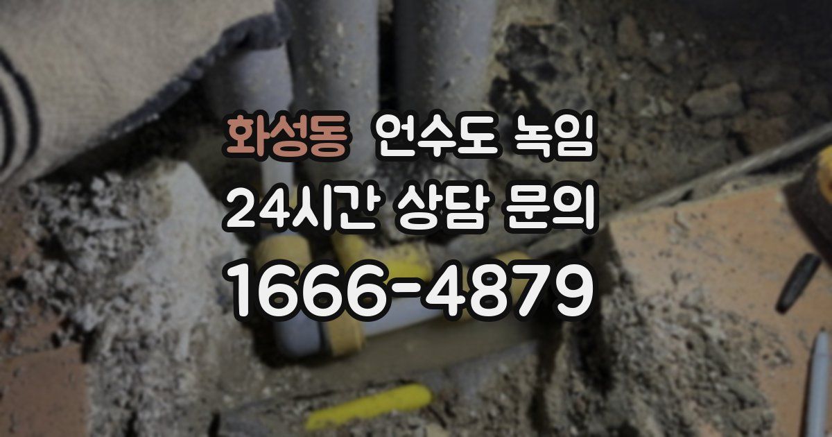 화성동 언수도 녹임