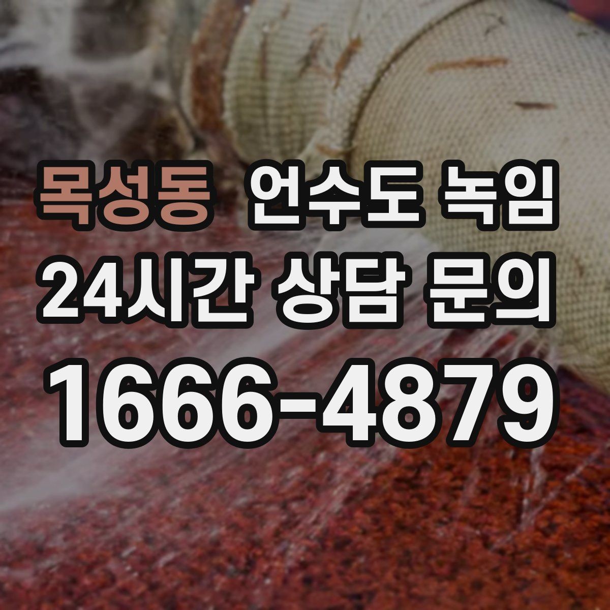 목성동 언수도 녹임 오래된 배관일수록 해빙이 까다로운 이유