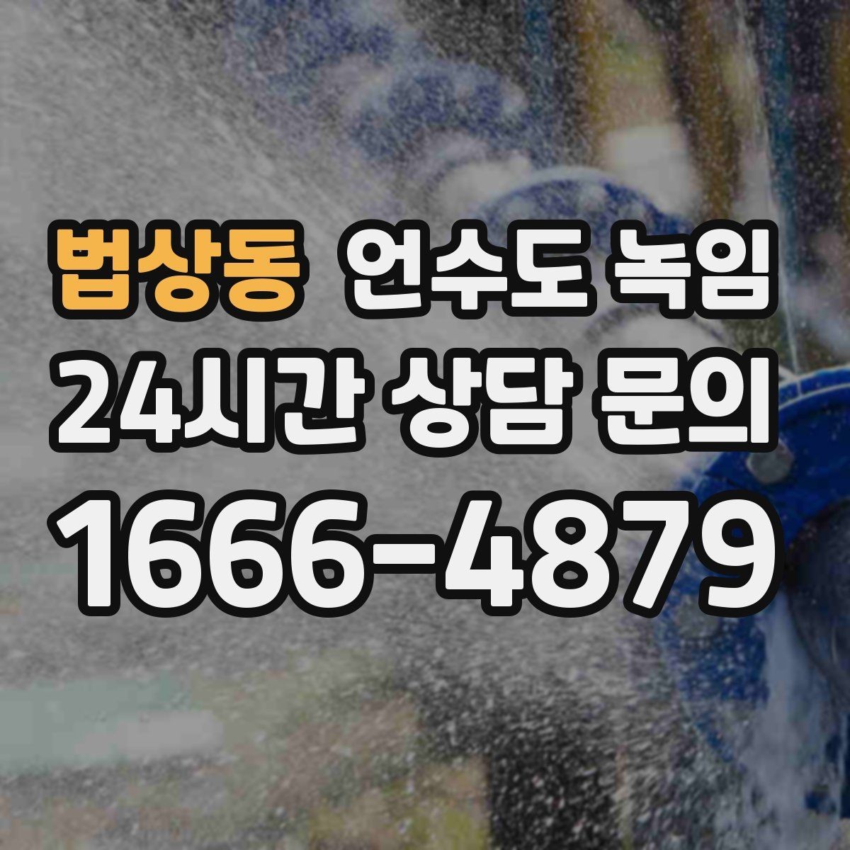 법상동 언수도 녹임 같은 자리에서 계속 얼면 단열 보강이 답입니다