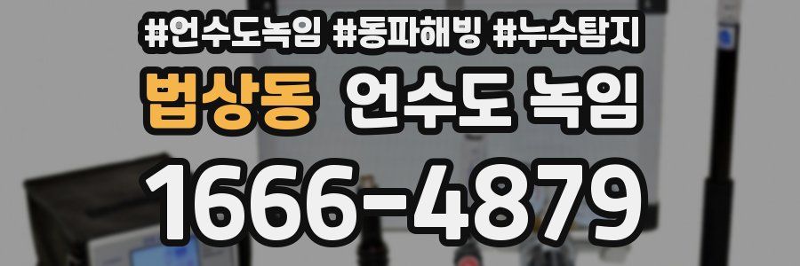 법상동 언수도 녹임