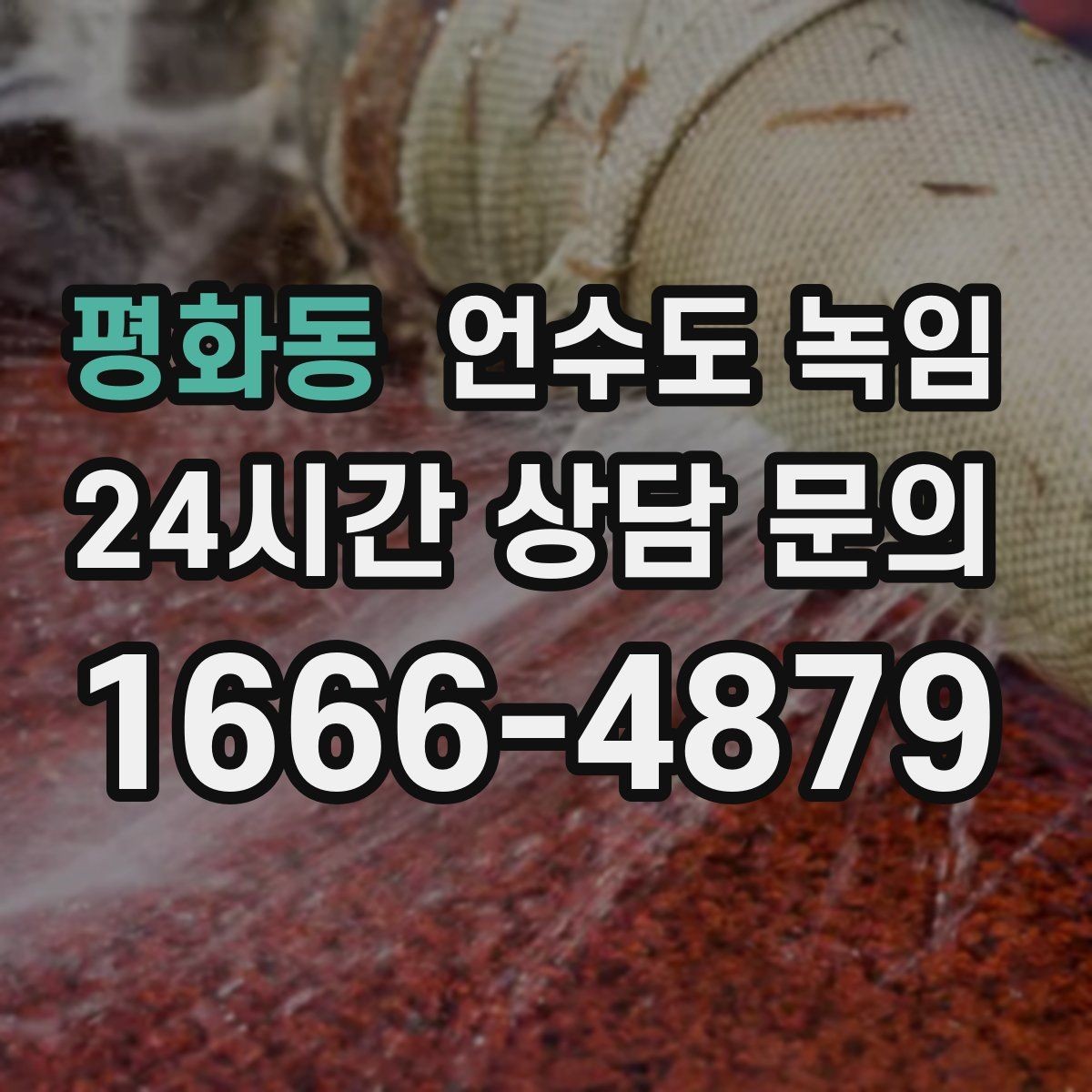 평화동 언수도 녹임 해빙 뒤 수압이 약하면 필터도 확인하세요