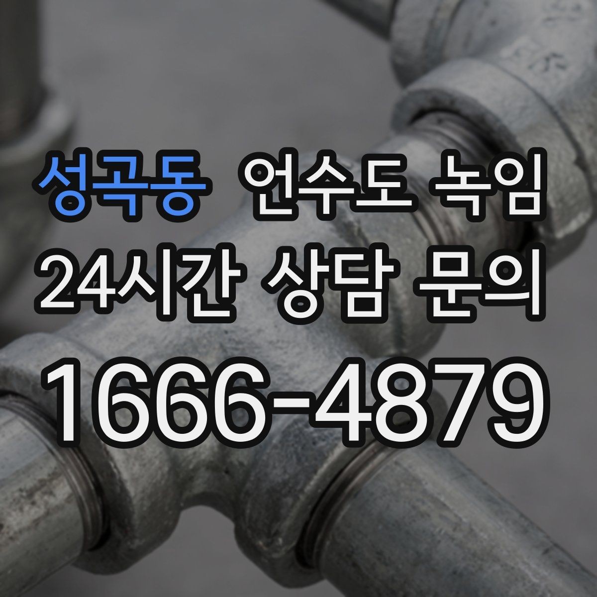 성곡동 언수도 녹임 수도관이 얼었을 때 뜨거운 물을 부으면 위험한 이유