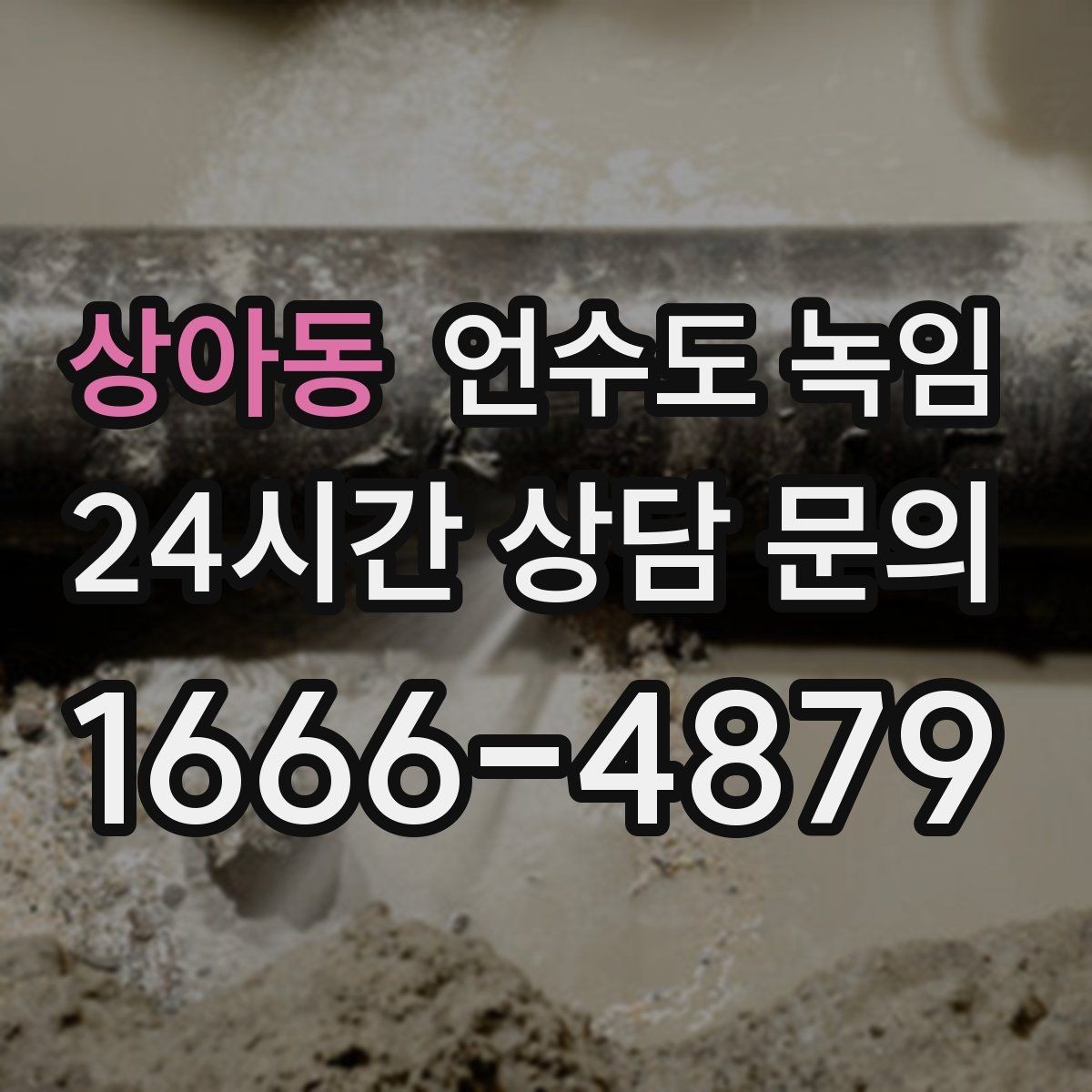 상아동 언수도 녹임 오래된 배관일수록 해빙이 까다로운 이유