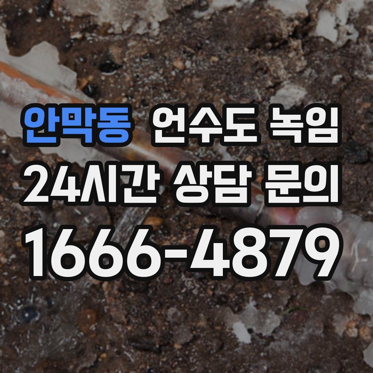 안막동 언수도 녹임 해빙 뒤 수압이 약하면 필터도 확인하세요
