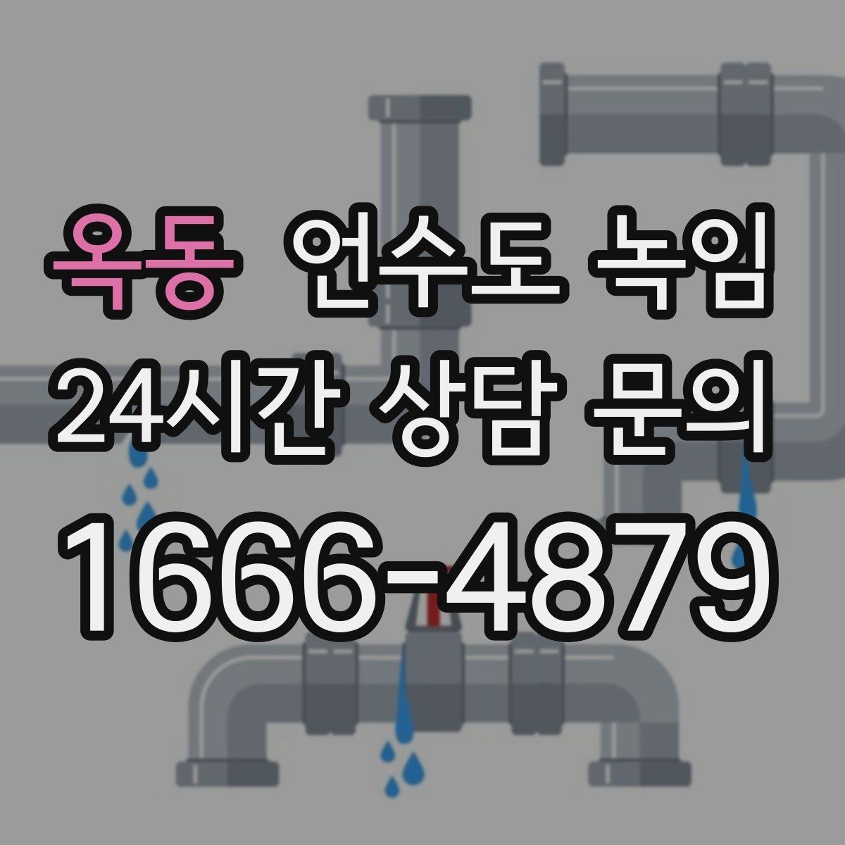 옥동 언수도 녹임 동파 예방은 바람 차단이 핵심인 이유