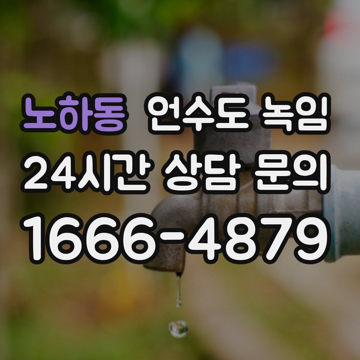 노하동 언수도 녹임 정수기 연결 라인이 얼었을 때 증상과 대처