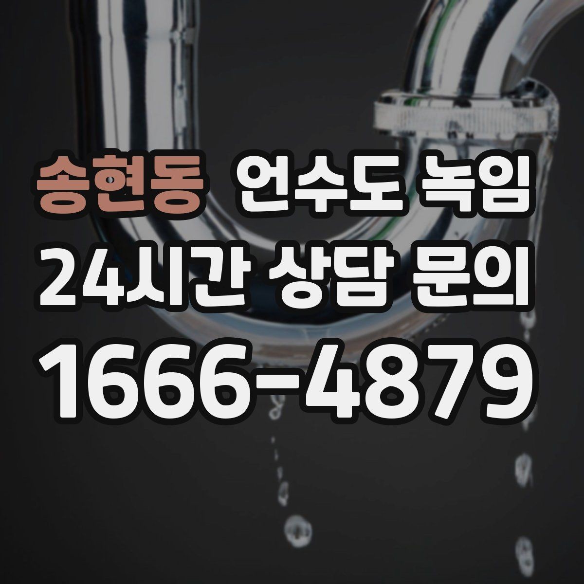 송현동 언수도 녹임 샤워기 온수만 안 나올 때 원인 좁히기