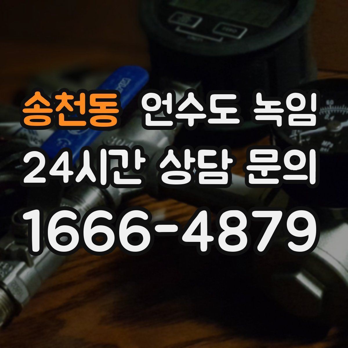 송천동 언수도 녹임 여러 수전이 동시에 약하면 어디를 의심할까