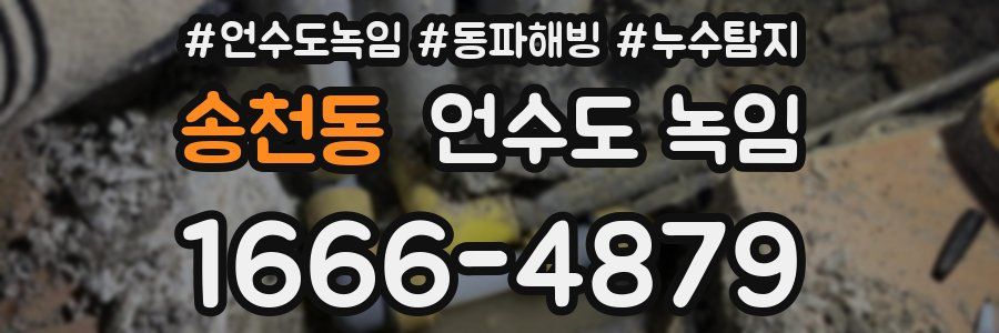 송천동 언수도 녹임