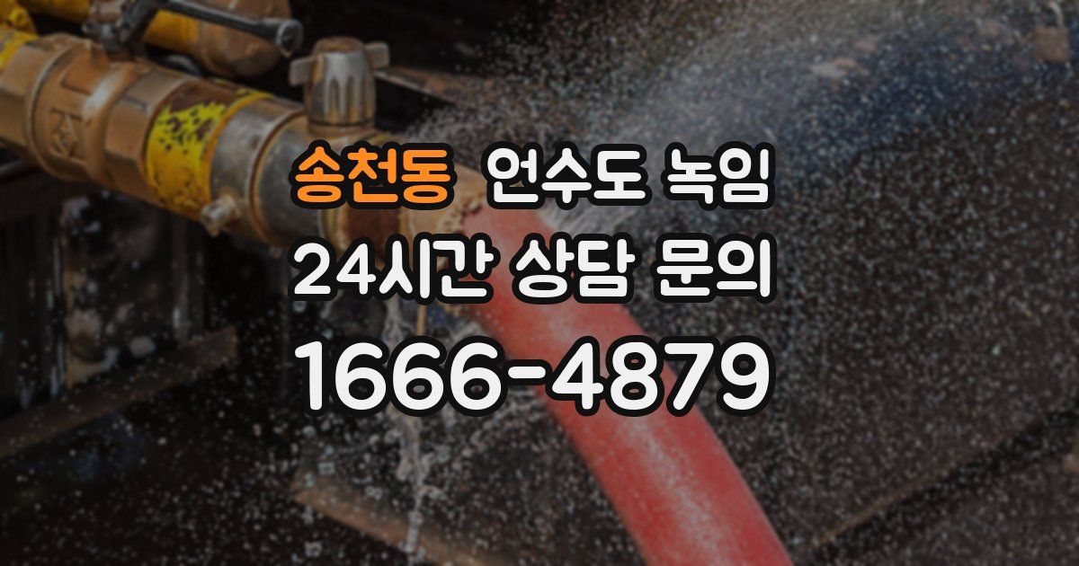 송천동 언수도 녹임