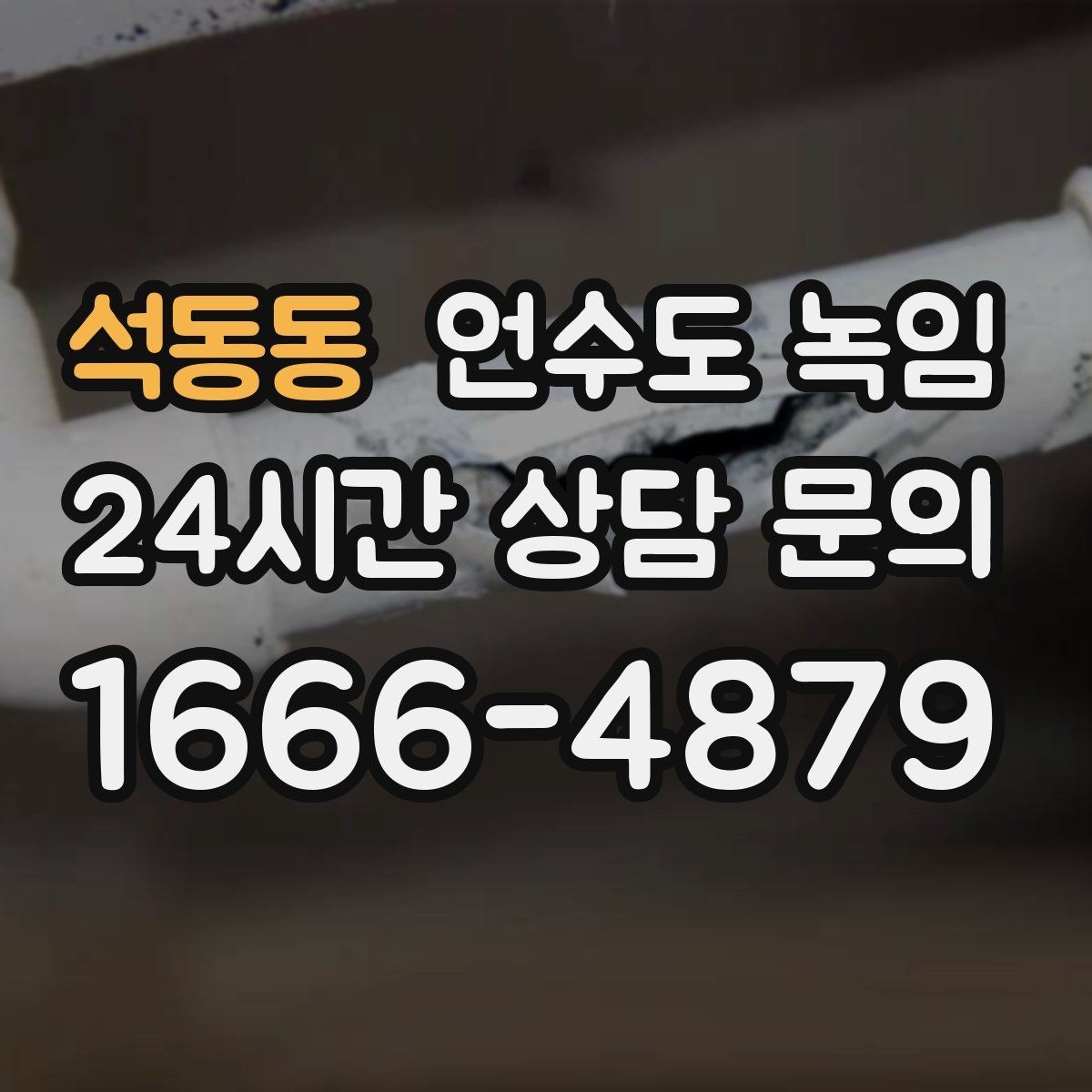 석동동 언수도 녹임 수도꼭지 돌렸는데 툭 소리만 날 때 대처