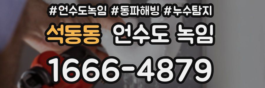 석동동 언수도 녹임