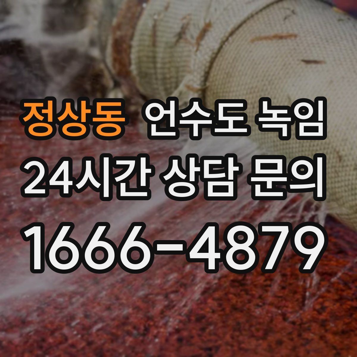 정상동 언수도 녹임 수압이 점점 약해지다 멈추면 결빙 신호