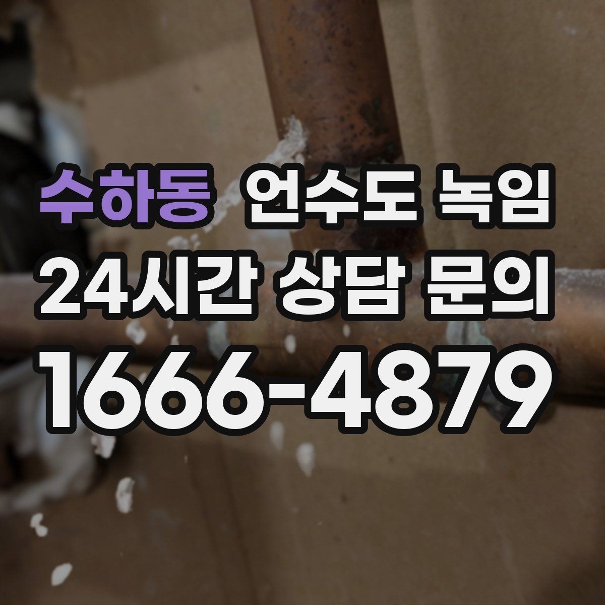 수하동 언수도 녹임 해빙 후 수압이 회복되지 않으면 의심할 문제
