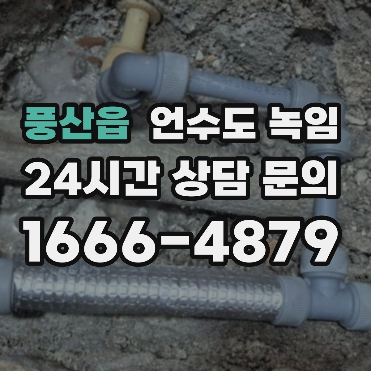 풍산읍 언수도 녹임 한 군데만 안 나오는 집의 결빙 지점 찾기