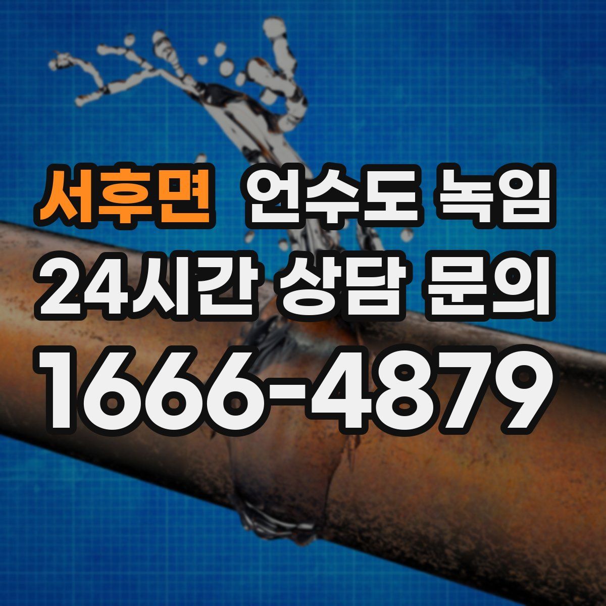 서후면 언수도 녹임