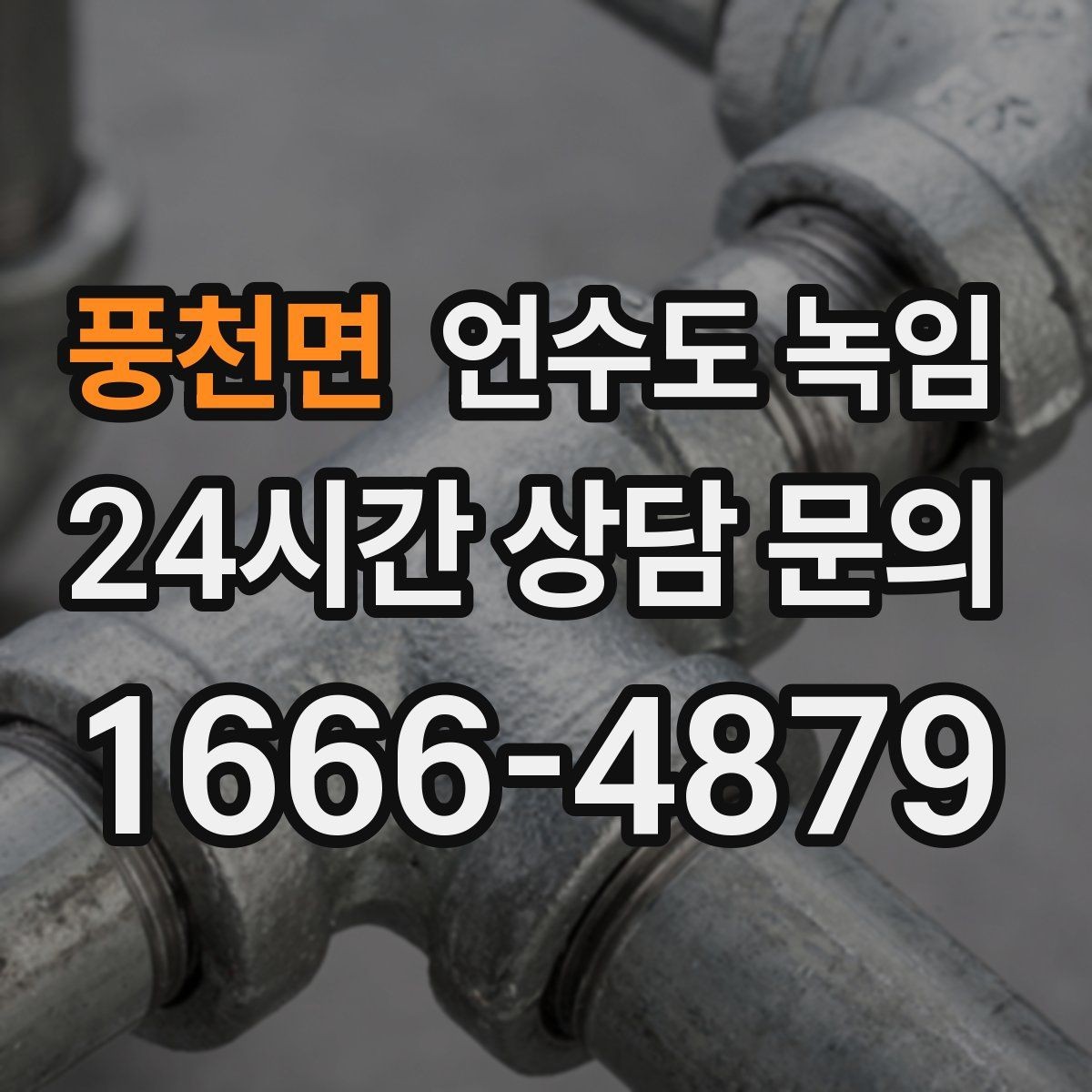 풍천면 언수도 녹임 배관이 외벽을 타고 지나가면 위험한 이유