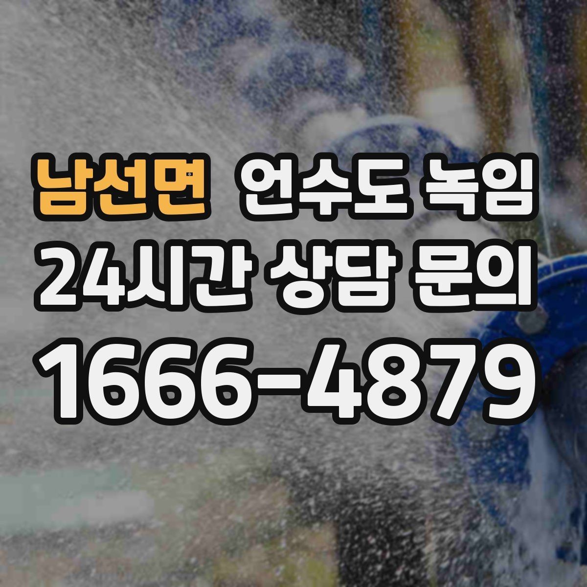 남선면 언수도 녹임 해빙 후 수전에서 칙칙 소리 날 때 이유